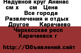 Надувной круг Ананас 120 см х 180 см › Цена ­ 1 490 - Все города Развлечения и отдых » Другое   . Карачаево-Черкесская респ.,Карачаевск г.